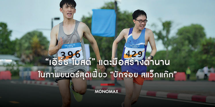 “เอิร์ธ-โมสต์” แตะมือสร้างตำนานตัวตึงลูกอีสาน ในภาพยนตร์สุดเฟี้ยว “บักจ่อย สแว็กแก๊ก”